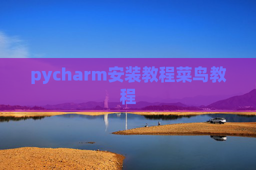 pycharm安装教程菜鸟教程