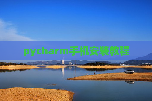 pycharm手机安装教程